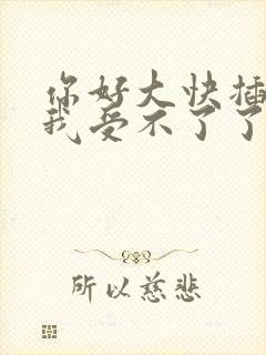 你好大快插进去我受不了了