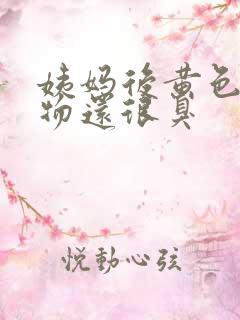 姨妈后黄色分泌物还很臭