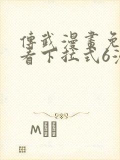 传武漫画免费观看下拉式6漫画