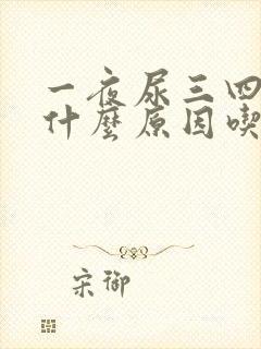 一夜尿三四次是什么原因吃什么药