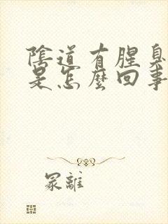 阴道有腥臭味道是怎么回事