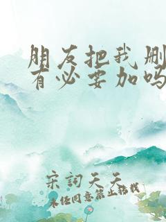 朋友把我删了还有必要加吗