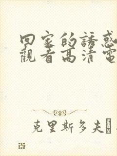 回家的诱惑免费观看高清电视剧