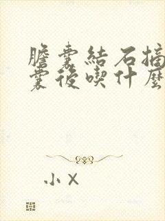 胆囊结石摘除胆囊后吃什么