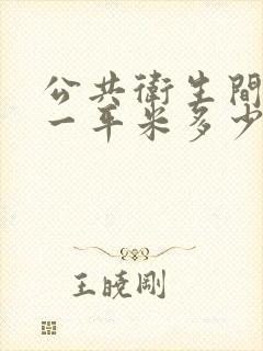 公共卫生间隔断一平米多少钱