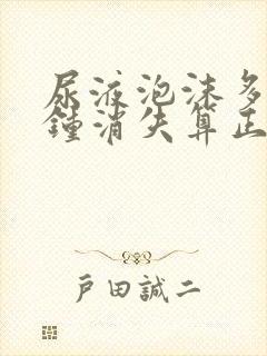 尿液泡沫多少分钟消失算正常