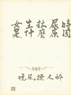 女生拉尿时出血是什么原因