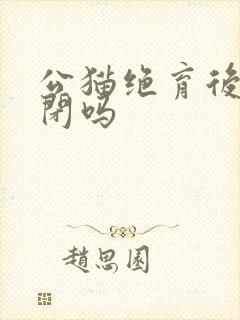 公猫绝育后会尿闭吗