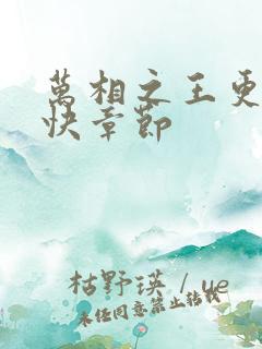 万相之王更新最快章节