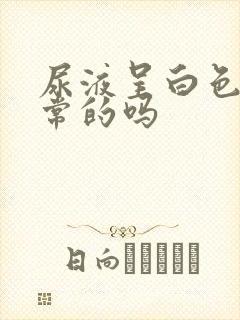 尿液呈白色是正常的吗