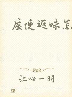 座便返味怎么办