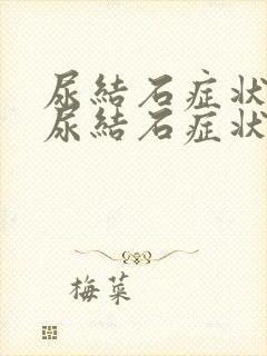 尿结石症状女性尿结石症状