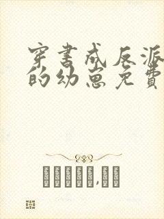 穿书成反派堆里的幼崽免费完整版