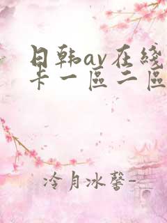 日韩av在线不卡一区二区