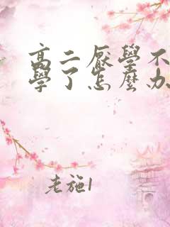 高二厌学不想上学了怎么办抑郁