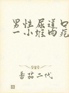 男性尿道口长了一小堆肉疙瘩