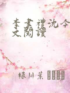 李聿礼沈今越全文阅读