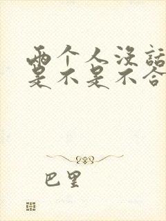 两个人没话题聊是不是不合适