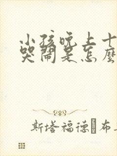 小孩晚上十二点哭闹是怎么回事