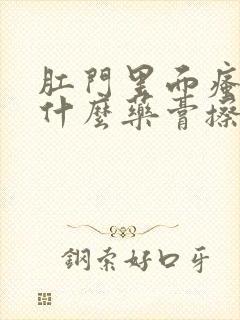 肛门里面瘙痒用什么药膏擦最好