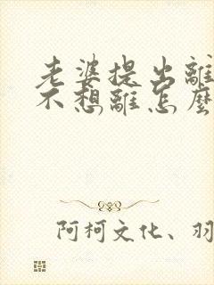 老婆提出离婚我不想离怎么办