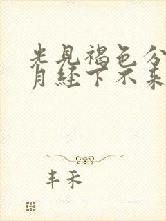 光见褐色分泌物月经下不来怎么治疗