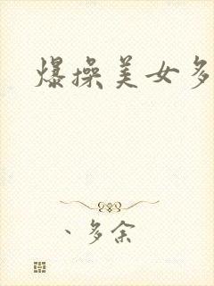 爆操美女多毛逼