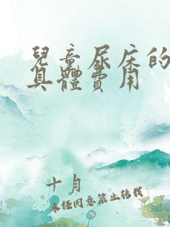 儿童尿床的治疗具体费用