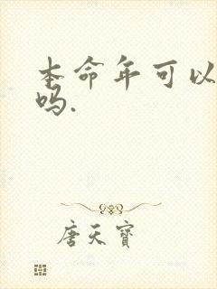 本命年可以结婚吗.