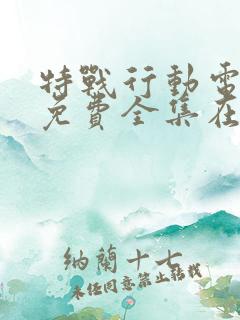 特战行动电视剧免费全集在线观看