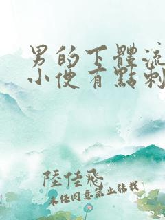 男的下体流脓,小便有点刺疼?