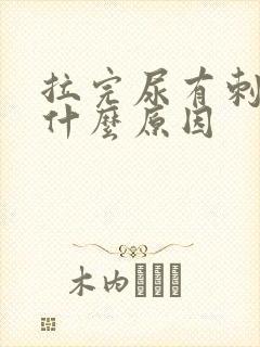 拉完尿有刺痛感什么原因