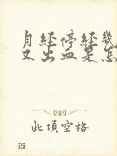 月经停经几年后又出血是怎么回事