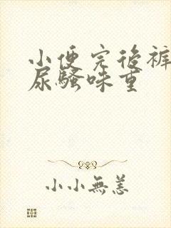 小便完后裤子上尿骚味重