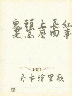 鬼头上长红疙瘩是怎么回事