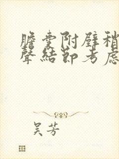 胆囊附壁稍高回声结节考虑胆囊息肉样病变