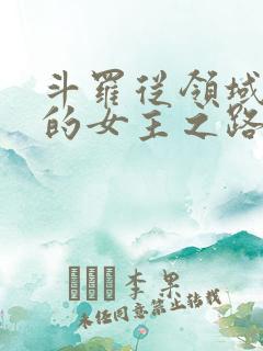 斗罗从领域开始的女主之路免费