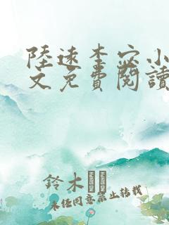 陆远李宓小说全文免费阅读