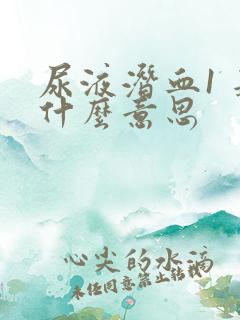 尿液潜血1 是什么意思