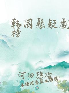 韩国悬疑剧排行榜