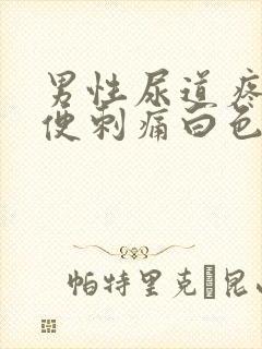 男性尿道疼痛小便刺痛白色液体