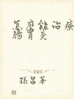 怎么能治疗慢性肠胃炎