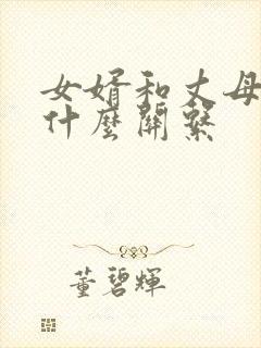 女婿和丈母娘是什么关系