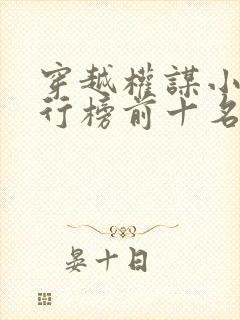 穿越权谋小说排行榜前十名