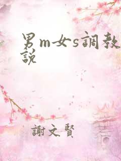 男m女s调教小说