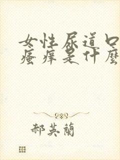 女性尿道口有点瘙痒是什么原因