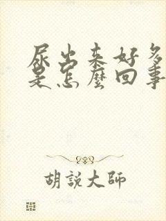 尿出来好多泡沫是怎么回事