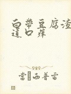 白带豆腐渣状阴道口痒