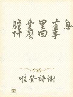 胆囊里有息肉是什么回事