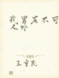 我男友不可能是人外